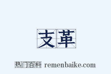 支革是什么意思的图片